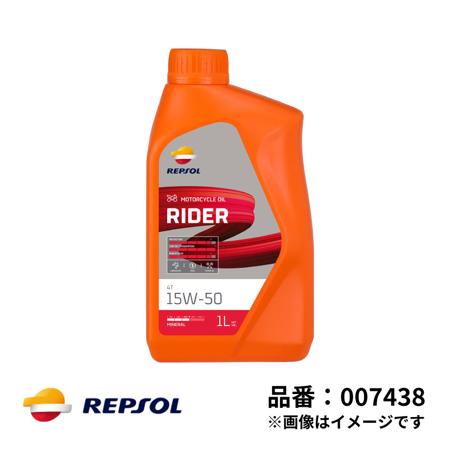 レプソル 2輪用 モーターオイル RIDER ライダー 4T 15W-50 鉱物油 1L SL MA2 REPSOL バイク オイル 007438 1