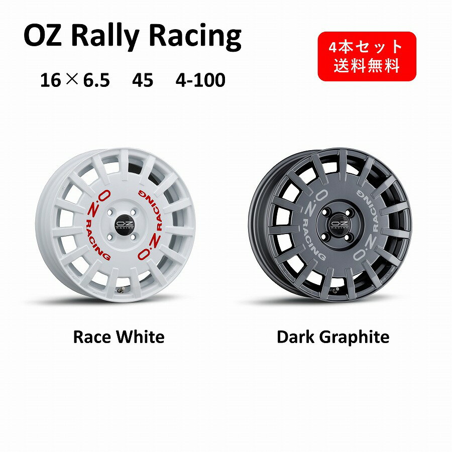 OZ Rally Racing 16インチ アルミホイール4本セット 16×6.5J 45 4-100 Race White Dark Graphite レースホワイト ダークグラファイト オーゼット ラリーレーシング 日本製 鋳造1ピース 軽自動車 国産 輸入車 コンパクトSUV 送料無料