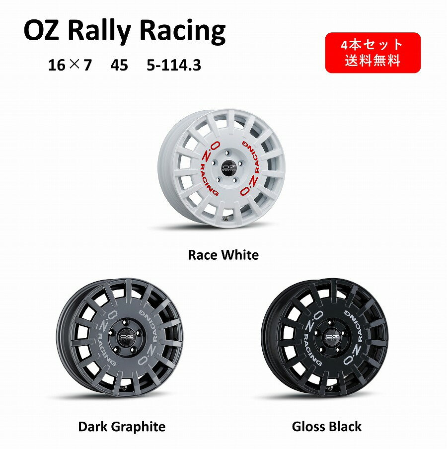 新色マットブラック登場！OZ Rally Racing 16インチ アルミホイール4本セット 16×7J 45 5-114.3 マットブラック ダークグラファイト レースホワイト グロスブラック オーゼット ラリーレーシング 日本製 鋳造1ピース 送料無料