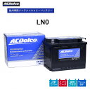 【送料無料】 ACデルコ 欧州車用メンテナンスフリーバッテリー LN0 24ヶ月/4万キロ保証 補水不要 ENバッテリー 排気プラグ 両側一括排気 フレーム格子...