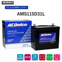 【送料無料】 ACデルコ プレミアムAMSバッテリー AMS115D31L 36ヶ月/6万キロ保証 充電制御車にも適合 補水不要 2重カバー 液口栓無しの安全設...