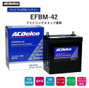 【送料無料】 ACデルコ プレミアムEFBバッテリー EFBM-42 18ヶ月/3万キロ保証 アイドリングストップ車用 補水不要 2重カバー 液口栓無しの安全設...