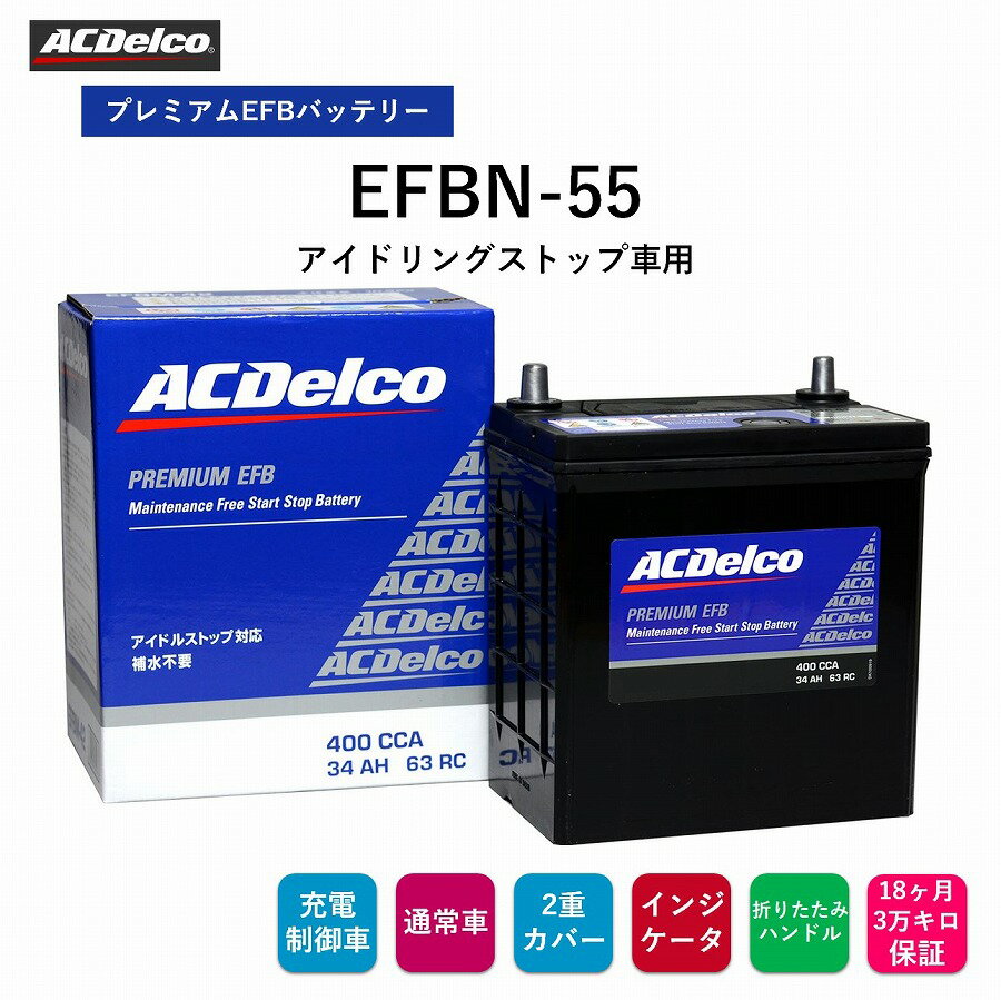 【送料無料】 ACデルコ プレミアムEFBバッテリー EFBN-55 18ヶ月/3万キロ保証 アイドリングストップ車用　補水不要　2重カバー　液口栓無しの安全設計　カルシウム鉛極板格子　防爆フィルター　充電状態が判るインジケータ 折り畳み式ハンドル付き