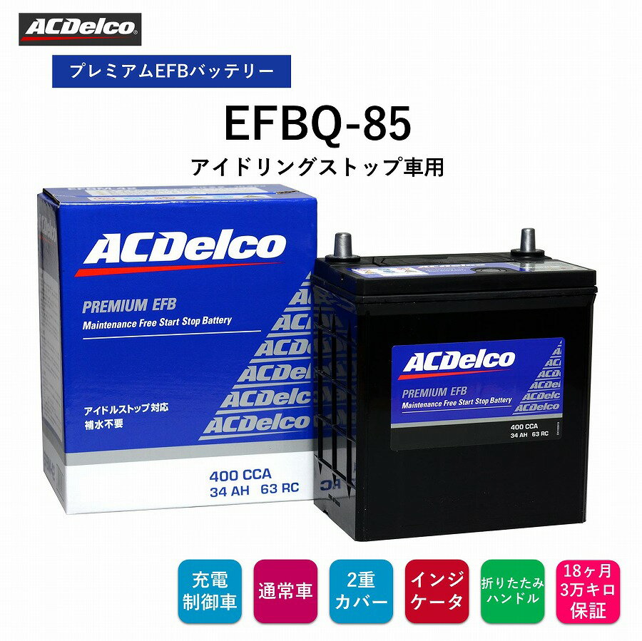 【送料無料】 ACデルコ プレミアムEFBバッテリー EFBQ-85 18ヶ月/3万キロ保証 アイドリングストップ車用　補水不要　2重カバー　液口栓無しの安全設計　カルシウム鉛極板格子　防爆フィルター　充電状態が判るインジケータ 折り畳み式ハンドル付き