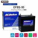 【送料無料】 ACデルコ プレミアムEFBバッテリー EFBS-95 18ヶ月/3万キロ保証 アイドリングストップ車用 補水不要 2重カバー 液口栓無しの安全設計 カルシウム鉛極板格子 防爆フィルター 充電状態が判るインジケータ 折り畳み式ハンドル付き