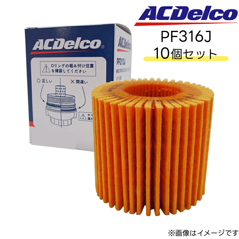 10個セット ACデルコ オイルフィルター PF316J | 純正品番 04152-31090 04152-31090-79 04152-31110-79 互換品番 V9111-3013 TO-1049 LO-4206 4TP-134 T-14 O-118 1Y31-14-302/CO-105O1647PO-1513P トヨタ レクサス AC Delco オイルエレメント