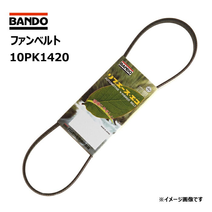 ファンベルト 10PK1420 バンドー化学 リブエースベルト BANDO