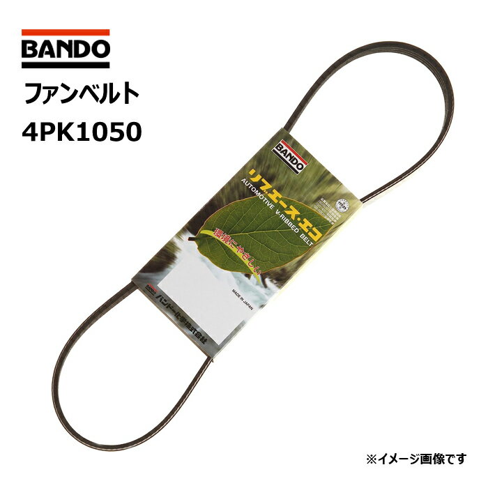 ファンベルト 4PK1050 バンドー化学 リブエースベルト BANDO