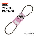 ファンベルトRAF3460 バンドー化学 シルバーSベルト BANDO 駆動パーツ ベルト クラッチ Vベルト リブドベルト バス トラック用