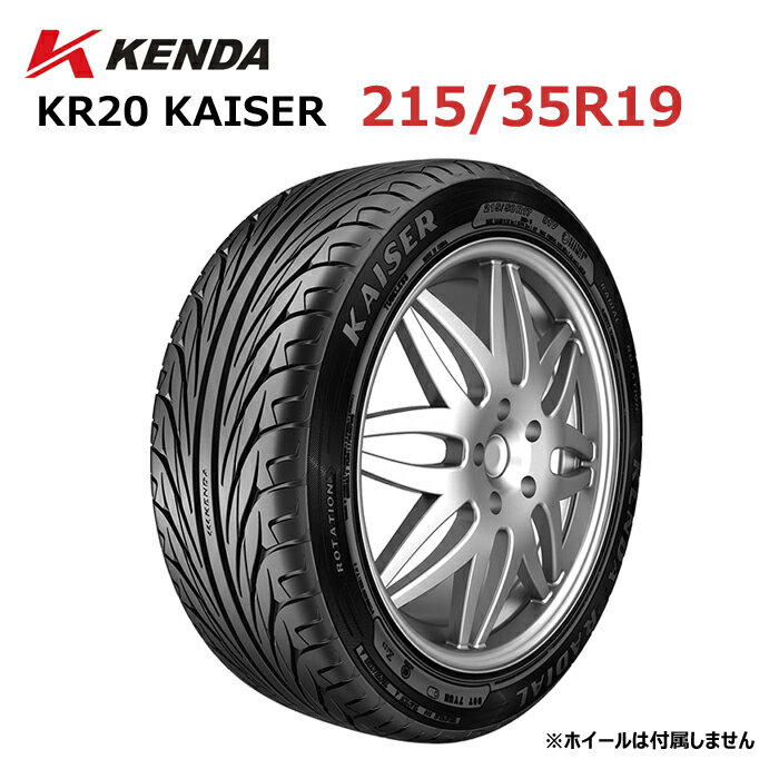 215/35R19 19インチ KENDA ケンダ KR20 KAISER カイザー 単品 スポーツタイヤ サマータイヤ ラジアルタイヤ 新品 法人宛限定 1本から送料無料