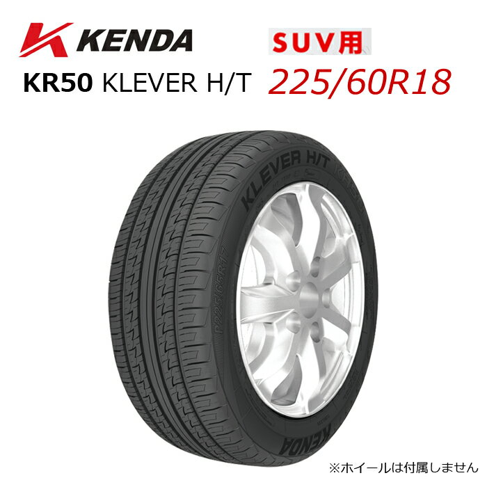 ■商品情報 KENDA ケンダ サマータイヤ KR50 KLEVER H/T クレバー 18インチ タイヤサイズ：P225/60R18 104H 新品タイヤ　1本 inch タイヤサイズ 断面幅 (mm) タイヤ外径 (mm) 計測リム幅 (インチ) 溝深 18 P225/60R18 104H 228 727 6.5 9.2 低燃費、耐摩耗性、低ノイズを実現。 ■トレッドの4本溝は、排水性とウェットコントロール性能をアップ。 ■センターブロックの配置で直線安定性が向上。 ■トレッド溝エッジのラウンドカッタウェイデザインが、パターンの剛性を高め、ノイズを低減。 ■サイプを配したパターンデザインで快適性とウェットコントロール性アップを実現。 ■SUV専用タイヤ。 ■注意事項 ※こちらはタイヤ1本の販売ページです。（必要本数分ご注文ください） ※画像のホイールは付属いたしません。 ※商品の不良、誤配以外の返品返金は承っておりません。サイズをよくご確認のうえご購入ください。 ※法人・店舗への配送限定です。個人名でご注文の場合はキャンセルさせていただきます。 ※北海道・沖縄・離島へのお届けは別途送料が発生いたします。 大型商品のため、法人または取付店宛てのみの配送とさせていただいております。 お届け先のあて先・ご住所は取り付け店などの法人様のご住所をご入力ください。 日時指定は承ることが出来ませんので予めご了承ください。 （楽天タイヤ交換チケットを同時購入（取付店へ発送）の場合は個人住所のままで大丈夫です。） 代引きはご利用いただけません。 「タイヤ取り付けチケット 18インチ」はこちらです。 タイヤと一緒（同梱）にお求め下さい。関連商品235/60R18 18インチ KENDA ケンダ KR50 KLEV...225/65R18 18インチ KENDA ケンダ KR50 KLEV...11,763円12,139円235/55R18 18インチ KENDA ケンダ KR50 KLEV...225/55R18 18インチ KENDA ケンダ KR201 KEN...11,582円11,945円235/35R19 19インチ KENDA ケンダ KR20 KAIS...235/55R19 19インチ KENDA ケンダ KR50 KLEV...11,686円11,893円215/35R18 18インチ KENDA ケンダ KR20 KAIS...225/50R18 18インチ KENDA ケンダ KR201 KEN...11,622円11,310円245/35R19 19インチ KENDA ケンダ KR20 KAIS...225/40R19 19インチ KENDA ケンダ KR20 KAIS...11,906円11,323円■商品情報 KENDA ケンダ サマータイヤ KR50 KLEVER H/T クレバー 18インチ タイヤサイズ：P225/60R18 104H 新品タイヤ　1本 inch タイヤサイズ 断面幅 (mm) タイヤ外径 (mm) 計測リム幅 (インチ) 溝深 18 P225/60R18 104H 228 727 6.5 9.2 低燃費、耐摩耗性、低ノイズを実現。 ■トレッドの4本溝は、排水性とウェットコントロール性能をアップ。 ■センターブロックの配置で直線安定性が向上。 ■トレッド溝エッジのラウンドカッタウェイデザインが、パターンの剛性を高め、ノイズを低減。 ■サイプを配したパターンデザインで快適性とウェットコントロール性アップを実現。 ■SUV専用タイヤ。 ■注意事項 ※こちらはタイヤ1本の販売ページです。（必要本数分ご注文ください） ※画像のホイールは付属いたしません。 ※商品の不良、誤配以外の返品返金は承っておりません。サイズをよくご確認のうえご購入ください。 ※法人・店舗への配送限定です。個人名でご注文の場合はキャンセルさせていただきます。 ※北海道・沖縄・離島へのお届けは別途送料が発生いたします。 大型商品のため、法人または取付店宛てのみの配送とさせていただいております。 お届け先のあて先・ご住所は取り付け店などの法人様のご住所をご入力ください。 日時指定は承ることが出来ませんので予めご了承ください。 （楽天タイヤ交換チケットを同時購入（取付店へ発送）の場合は個人住所のままで大丈夫です。） 代引きはご利用いただけません。 「タイヤ取り付けチケット 18インチ」はこちらです。 タイヤと一緒（同梱）にお求め下さい。