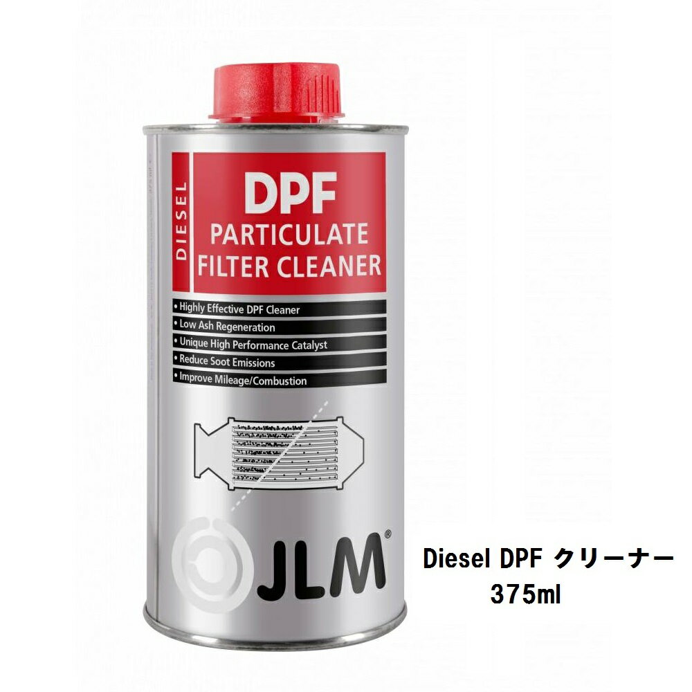 JLM Diesel DPF クリーナー 375ml ディーゼル車専用 ディーゼル微粒子フィルター J02210 車両 整備 故..