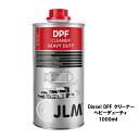 JLM Diesel DPF クリーナー ヘビーデューティ 1000ml ディーゼル車専用 DPF 詰まり解消 メンテナンス用 強力燃料添加剤 J02215 車両 整備 故障予防 大型車 重機向け