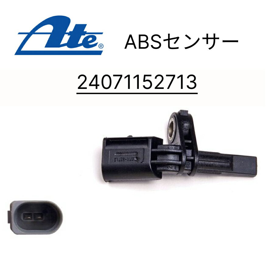 ATE アテ ABSセンサー　24071152713 適合車種 VW フォルクスワーゲン パサート ゴルフ5,6,7 トゥーラン Audi アウディ A1 A3 TT TTRS Q3 RSQ3