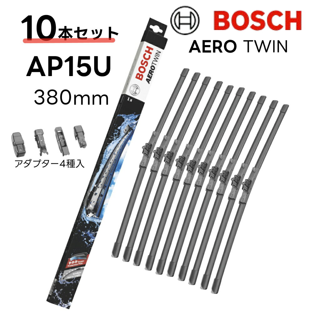 10本セット AP15U BOSCH ボッシュエアロツイン ワイパー 輸入車用 ワイパーブレード 380mm 3397006828 アウディA1 フィアットパンダ アルファロメオミト ほか AEROTWIN フラットワイパー 交換 替え ウインドウケア ビビリ音低減 ポリマー コーティング ゴム 拭き取り
