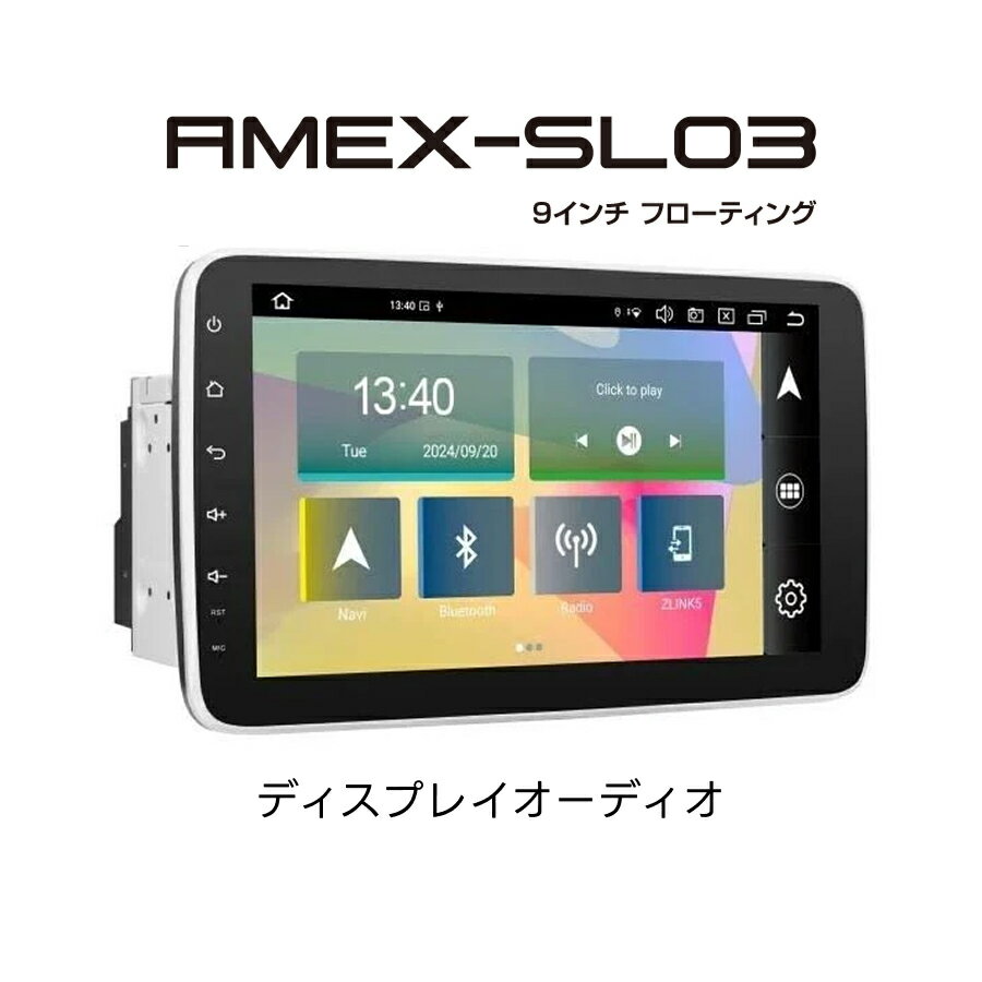 AMEX-SL03 スマホランチャー ディスプレイオーディオ 9インチフローティングタイプ CarPlay/AndroidAuto対応 青木製作所