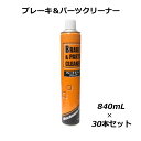 30本セット ブレーキ&パーツクリーナー BPC-J2 840ml 速乾タイプ ノンフロンタイプ 自動車部品 洗浄 油汚れ 強力 除去 速乾性