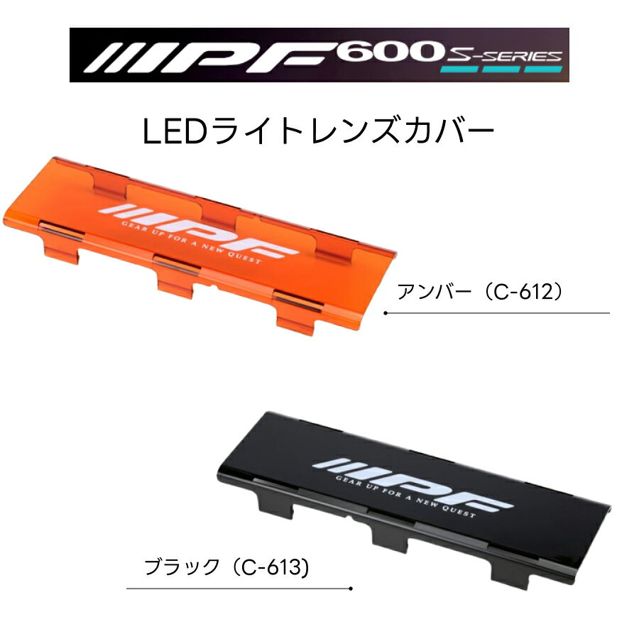 LEDライトレンズカバー LED ライトバーダブルレンズカバー アンバーC-612 ブラックC-613 IPF