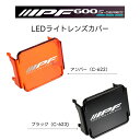 LEDライトレンズカバー 2インチキューブレンズカバー アンバーC-622 ブラックC-623 IPF