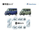 車中泊シェード M4-68 N-VAN 8枚セット 7910-66-SI 車中泊 災害時 遮光性 断熱性 UVカット ワンタッチ吸盤 取付簡単 HONDA ホンダ