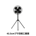 43.5cm プラ羽根工場扇 CFF435TPAK ブラック 工業用 扇風機 三脚型 首振り 風量調節可 省エネタイプ 折りたたみ 熱中症対策 夏 暑さ対策