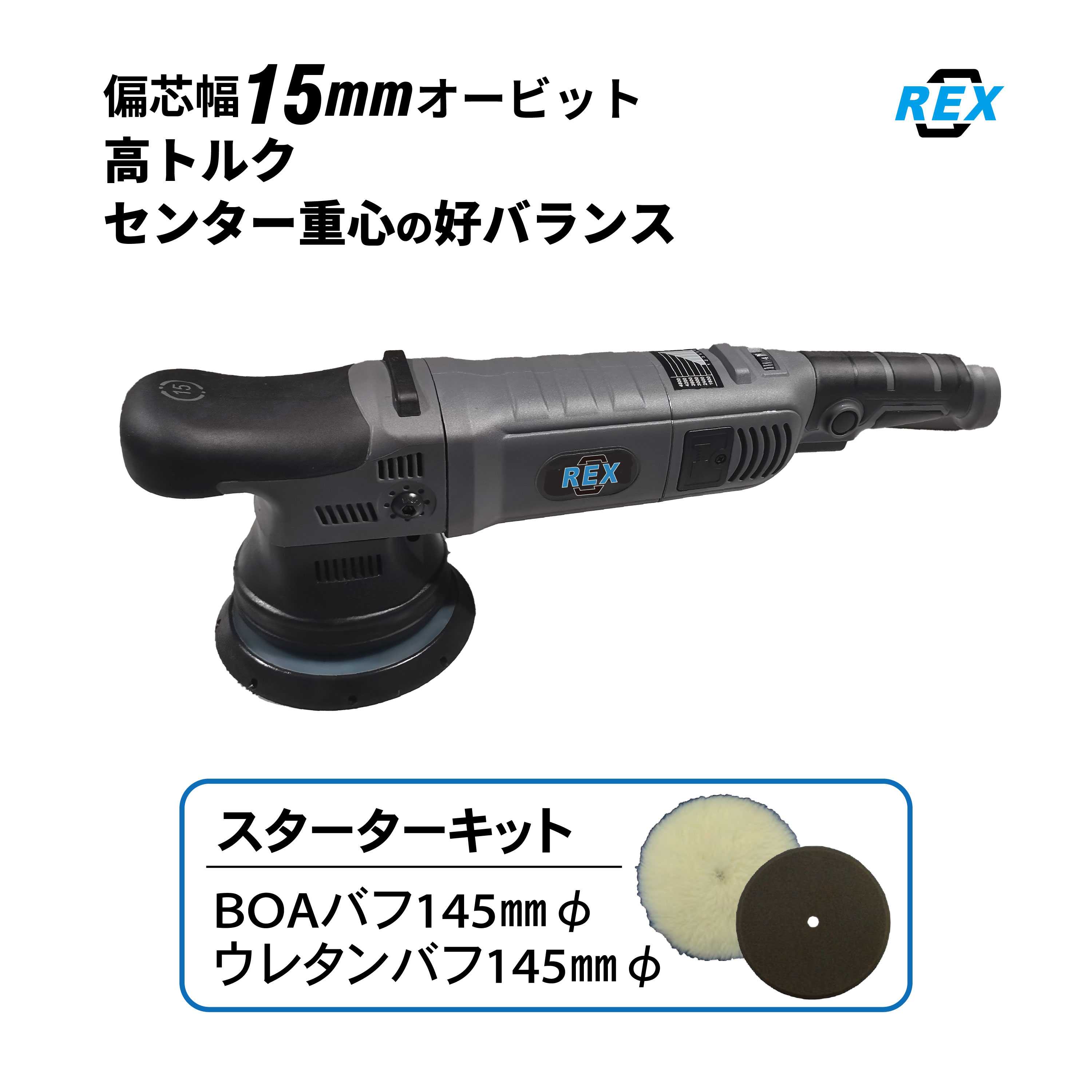 15mm オービット ダブルアクションポリッシャーダイヤル式 RX1250 電動 ポリッシャ...