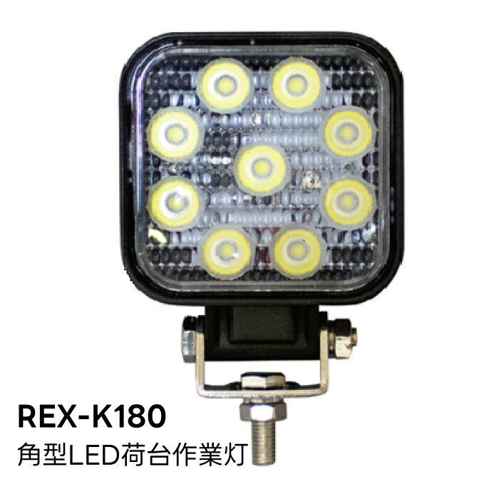 Rakuten - REX-K180 角型LED荷台作業灯 DC用 自動車 トラック フォークリフト 作業灯