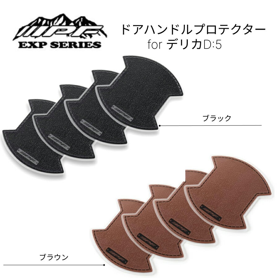 ドアハンドルプロテクター for デリカD:5 ブラック ブラウン IPF EXPシリーズ フロント リア 4枚入 傷防止 ドレスアップ