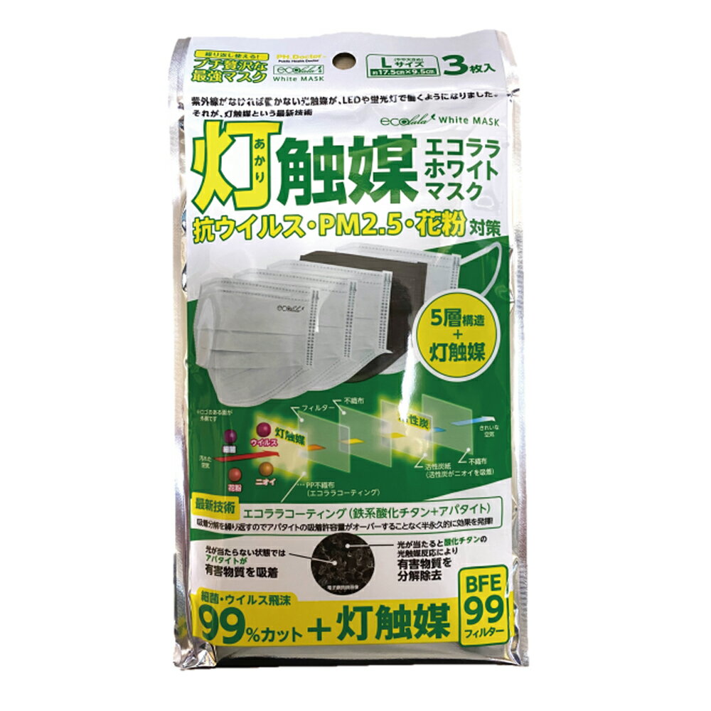 エコララ ホワイトマスク Lサイズ 3枚 消臭 除菌 | 高性能5層フィルター 活性炭 花粉 ウイルス 感染予防 雑菌 有害物質 病原菌 分解 不活化 灯触媒 ...