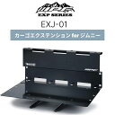 EXJ-01 カーゴエクステンションfor ジムニー JIMNY JB64 JB74専用 IPF EXPシリーズ アウトドア 車内整理 荷物整理 荷物の滑り落ち予防 かんたん取付 日本製