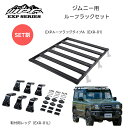 ジムニーJB64 JB74用 ルーフラックセット EXR-01 EXPルーフラック タイプA+ EXR-01L 取付用レッグ セットでお得 法人 店舗宛送料無料