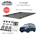 デリカD:5用 ルーフラックセット EXR-02 EXPルーフラック タイプB+ EXR-03L 取付用レッグ セットでお得 法人 店舗宛送料無料