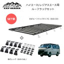 ハイエース レジアスエース用 ルーフラックセット EXR-03 EXPルーフラック タイプC+ EXR-04L 取付用レッグ セットでお得 法人 店舗宛送料無料