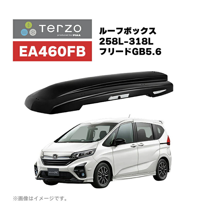 Terzo テルッツォ (by PIAA) ルーフボックス 258L-318L 代表適合車種 フリード GB5 GB6【GRANFORMA FLEXレギュラー】 ブラック 両開きFLEX 小型スマートハンドルで簡単取付 固定用ベルト標準装備 セーフティロック付 EA460FB