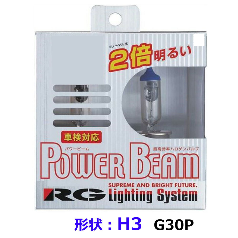 パワービーム G30P H3 ヘッドライト フォグ用 ハロゲンバルブ 3400K POWER BEAM 130W 車検対応品 RG レーシングギア| すれ違い前照灯 ロービーム 車検対策 安価 手軽 見やすい ノーマル光 バルブ