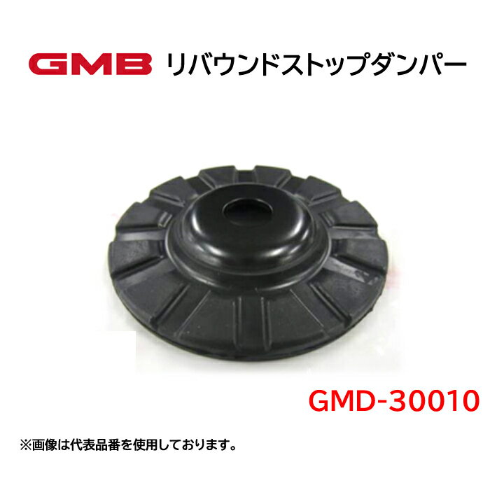 GMD-30010 GMB　リバウンドストップダンパー　ダイハツ　ハイゼット