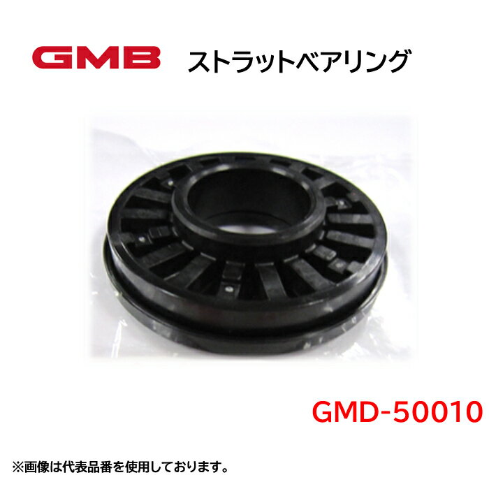 GMD-50010 GMB　ストラットベアリング　適合車種　ダイハツ　ハイゼット