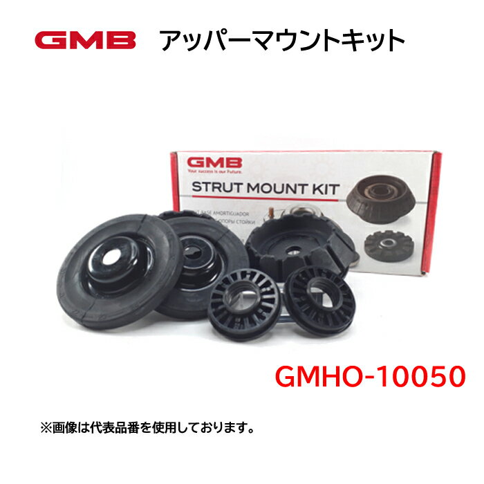 GMHO-10050 GMB　アッパーマウントキット　適合車種　ホンダ　ゼスト