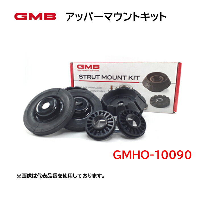 GMHO-10090 GMB　アッパーマウントキット　適合車種　ホンダ　モビリオ　モビリオスパイク