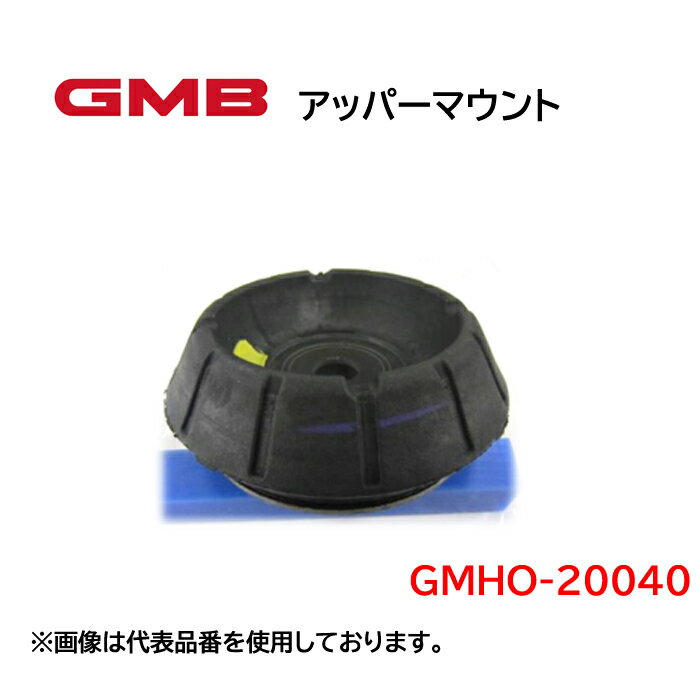 GMHO-20040 GMB　アッパーマウント　適合車種　ホンダ　ゼスト