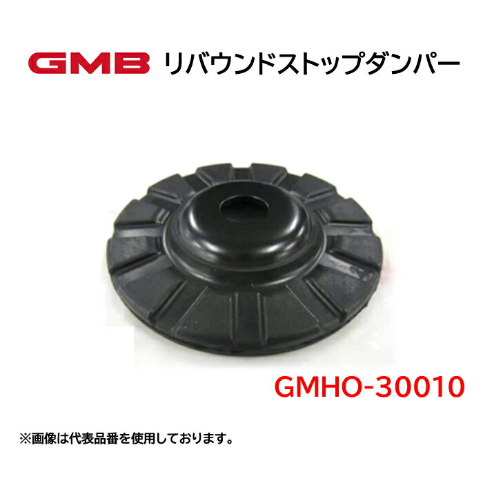 GMHO-30010 GMB　リバウンドストップダンパー　適合車種　ホンダ　N BOXスラッシュ