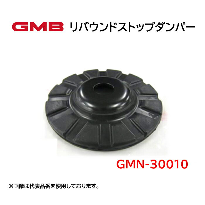 GMN-30010 GMB　リバウンドストップダンパー　適合車種　日産　ノート