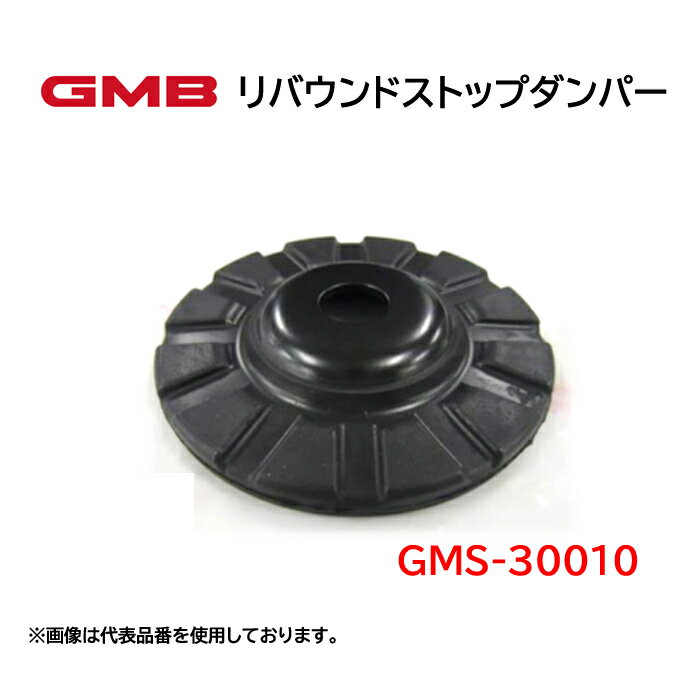 GMS-30010 GMB　リバウンドストップダンパー　適合車種　三菱　ミニキャブ　日産　モコ　スズキ　ワゴンR