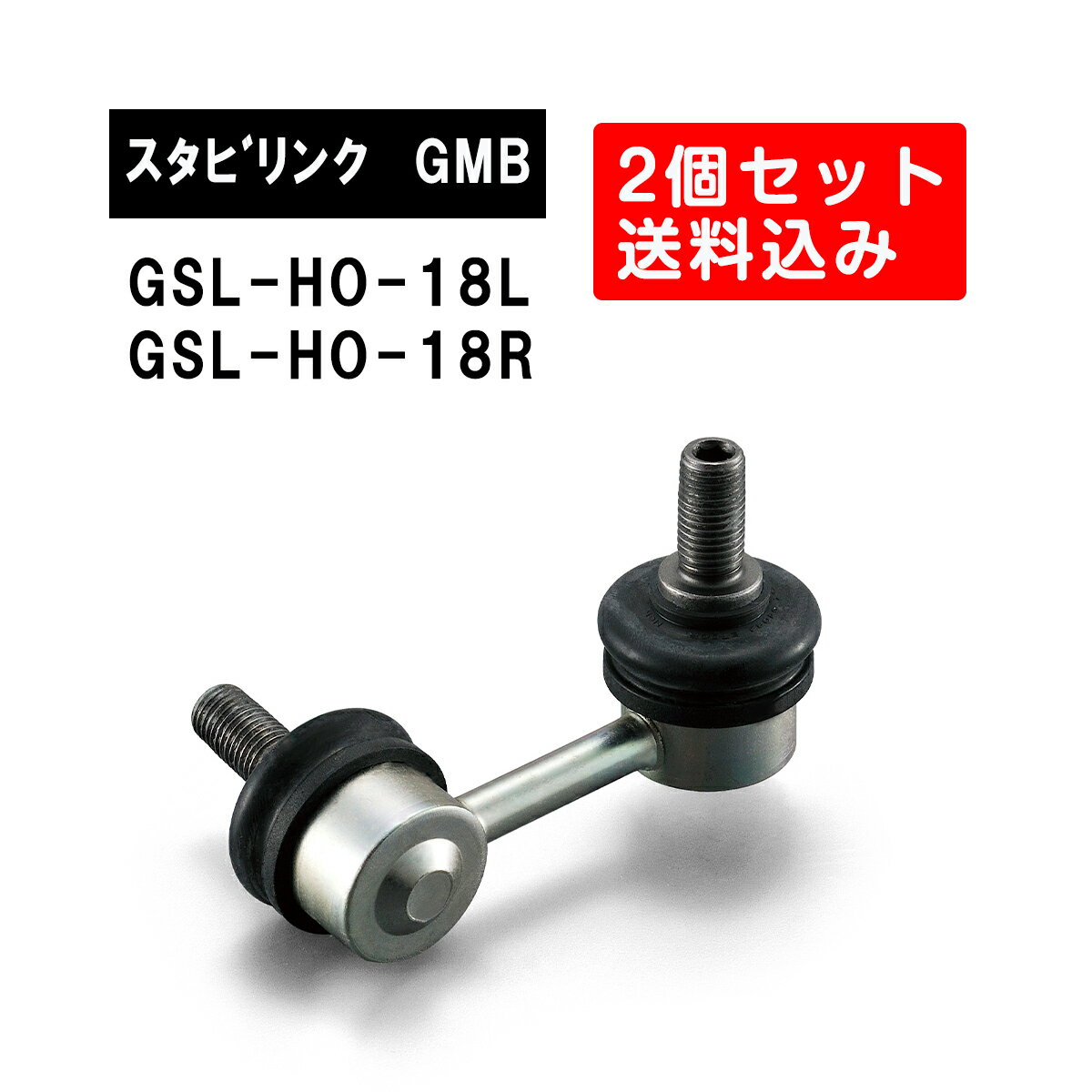 ホンダ フィット フロント左右用 GMB スタビライザーリンク 左右2個セット GSL-HO-18L GSL-HO-18R 旧品番 1005-04021 1005-04011 純正品番 51321-SAA-003 51320-SAA-003 フィット スタビリンク サスペンション アーム ジーエムビー 調整