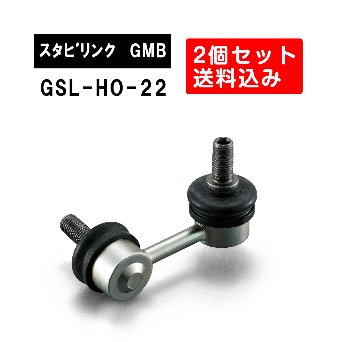 ホンダ エリシオンフロント左右用 GMB スタビライザーリンク 左右2個セットGSL-HO-22 旧品番 1005-05301 純正品番 51320-SFE-003 エリシオン スタビリンク サスペンション アーム ジーエムビー 調整