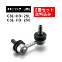 ホンダ ライフ フロント左右用 GMB スタビライザーリンク 左右2個セット GSL-HO-25L GSL-HO-25R 旧品番 1005-05521 1005-05511 純正品番 51321-SZH-004 51320-SZH-004 ライフ スタビリンク サスペンション アーム ジーエムビー 調整