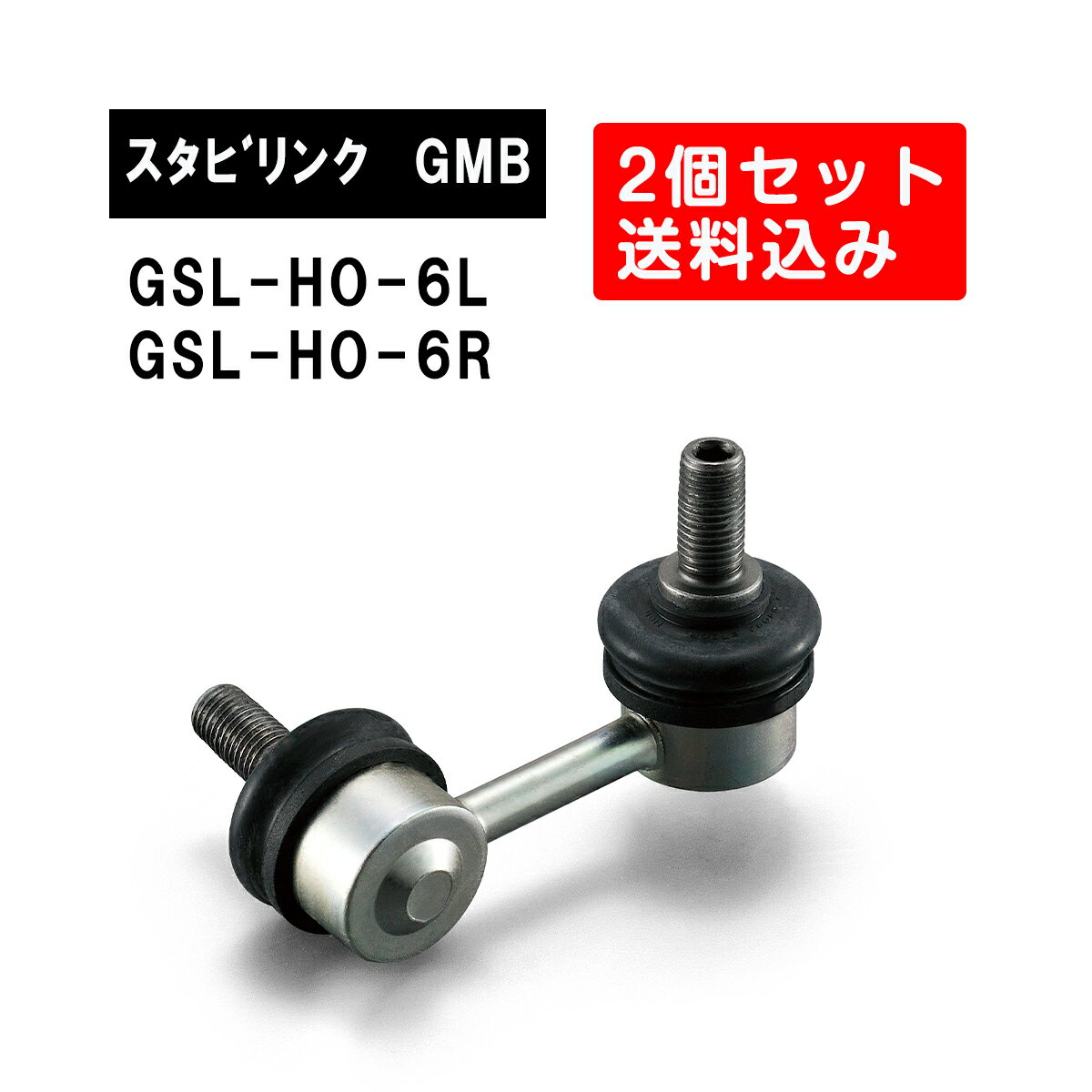 ホンダ アコード リア左右用 GMB スタビライザーリンク 左右2個セット GSL-HO-6L GSL-HO-6R 旧品番 1005-02671 1005-02661 純正品番 52325-S84-A01 52320-S84-A01 アコード スタビリンク サスペンション アーム ジーエムビー 調整