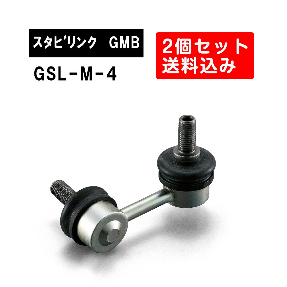 ミツビシ アウトランダー フロント左右用 GMB スタビライザーリンク 左右2個セット GSL-M-4 旧品番 1004-03801 純正品番 MN101368 アウトランダー　 スタビリンク サスペンション アーム ジーエムビー 調整