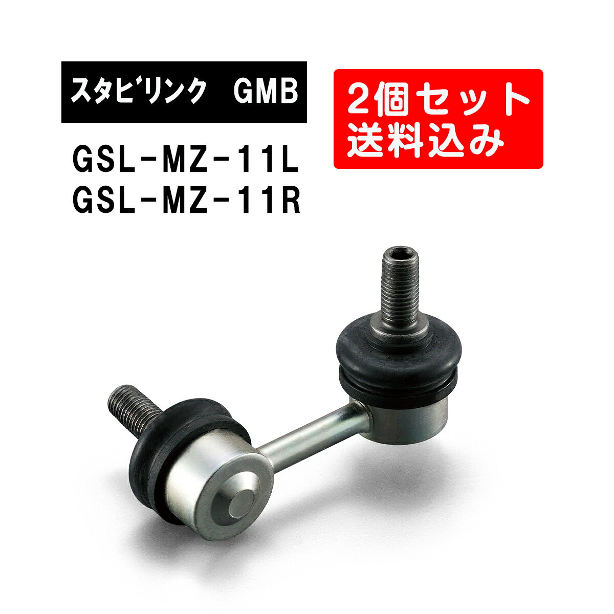 マツダ CX-5 リア左右用 GMB スタビライザーリンク 左右2個セット GSL-MZ-11L GSL-MZ-11R 旧品番 1003-03071 1003-03061 純正品番 KD31-28-190 KD31-28-170 CX-5 スタビリンク サスペンション アーム ジーエムビー 調整