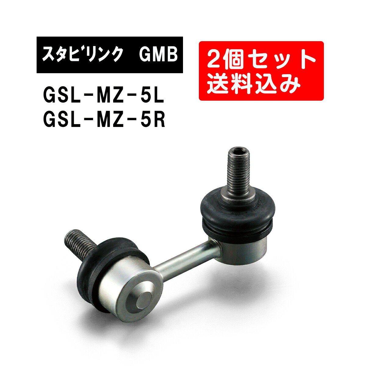 マツダ CX-7 リア左右用 GMB スタビライザーリンク 左右2個セット GSL-MZ-5L 　GSL-MZ-5R　 旧品番 1003-02021 1003-02011　純正品番 L151-34-170 L151-34-150　CX-7 スタビリンク サスペンション アーム ジーエムビー 調整